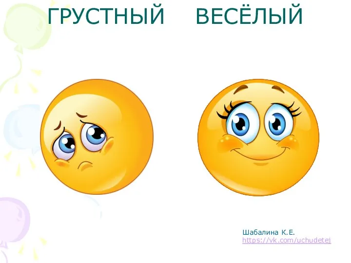 ГРУСТНЫЙ ВЕСЁЛЫЙ Шабалина К.Е. https://vk.com/uchudetej