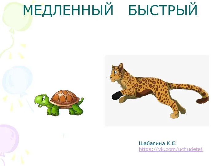 МЕДЛЕННЫЙ БЫСТРЫЙ Шабалина К.Е. https://vk.com/uchudetej