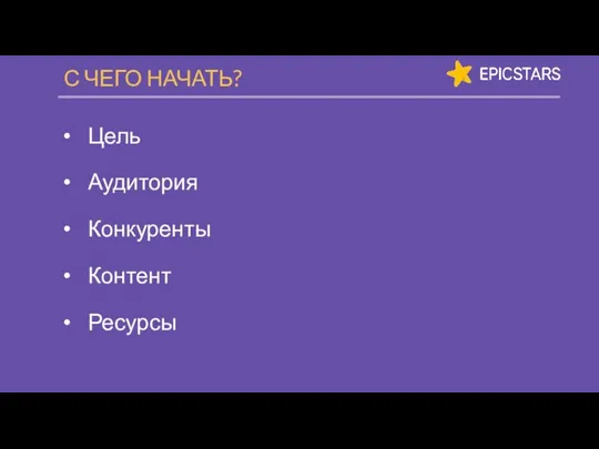 Цель Аудитория Конкуренты Контент Ресурсы С ЧЕГО НАЧАТЬ?