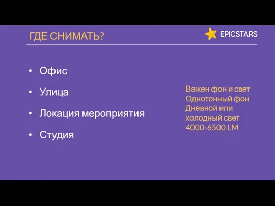 ГДЕ СНИМАТЬ? Офис Улица Локация мероприятия Студия Важен фон и свет