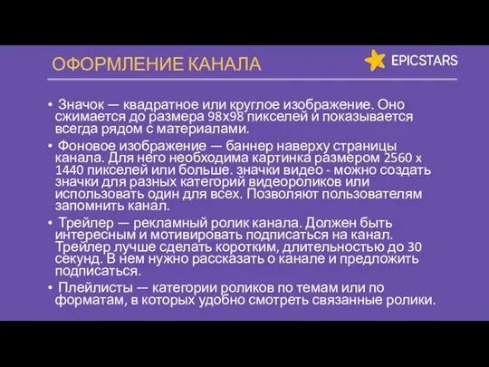 ОФОРМЛЕНИЕ КАНАЛА Значок — квадратное или круглое изображение. Оно сжимается до