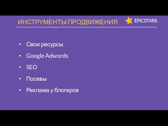 Свои ресурсы Google Adwords SEO Посевы Реклама у блогеров ИНСТРУМЕНТЫ ПРОДВИЖЕНИЯ