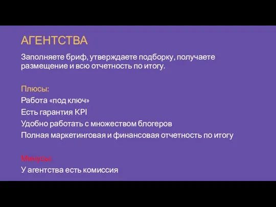 АГЕНТСТВА Заполняете бриф, утверждаете подборку, получаете размещение и всю отчетность по