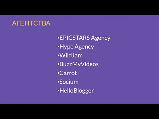 АГЕНТСТВА EPICSTARS Agency Hype Agency WildJam BuzzMyVideos Carrot Socium HelloBlogger