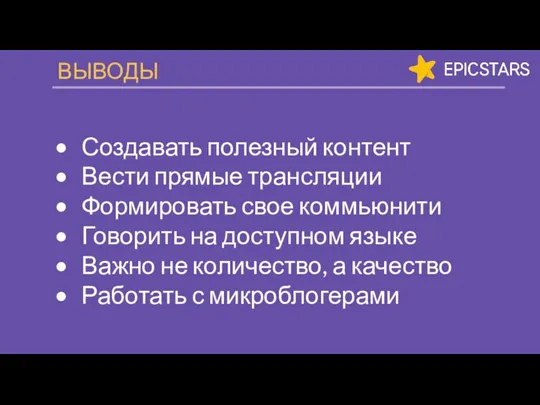 ВЫВОДЫ Создавать полезный контент Вести прямые трансляции Формировать свое коммьюнити Говорить