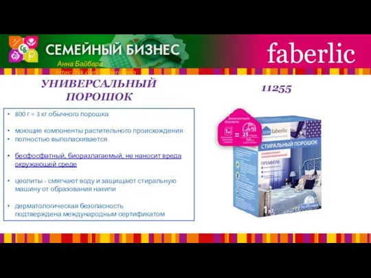 УНИВЕРСАЛЬНЫЙ ПОРОШОК faberlic Анна Байбара https://vk.com/baibaraanna 800 г = 3 кг