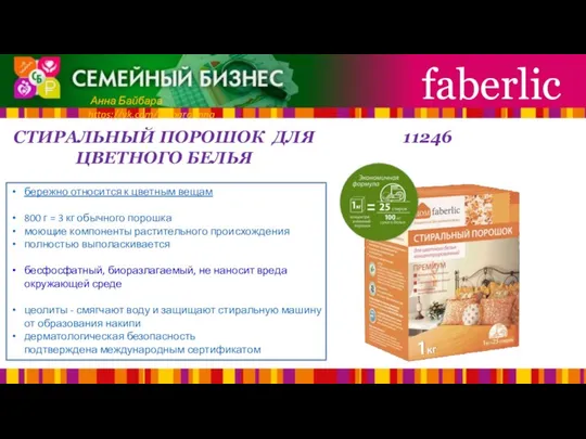 СТИРАЛЬНЫЙ ПОРОШОК ДЛЯ ЦВЕТНОГО БЕЛЬЯ faberlic Анна Байбара https://vk.com/baibaraanna бережно относится