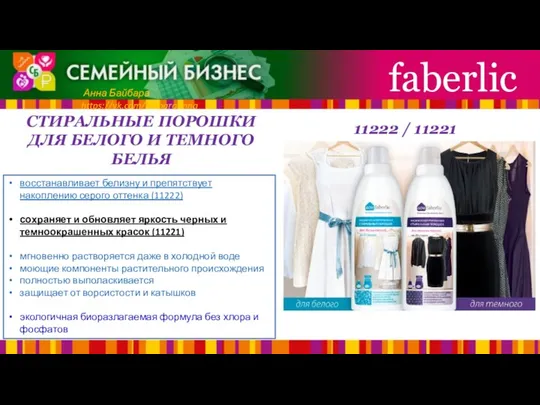 СТИРАЛЬНЫЕ ПОРОШКИ ДЛЯ БЕЛОГО И ТЕМНОГО БЕЛЬЯ faberlic Анна Байбара https://vk.com/baibaraanna