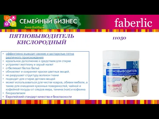 ПЯТНОВЫВОДИТЕЛЬ КИСЛОРОДНЫЙ faberlic Анна Байбара https://vk.com/baibaraanna эффективно выводит свежие и застарелые