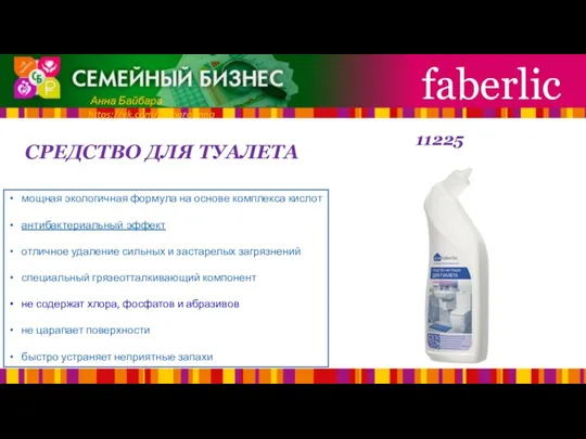 СРЕДСТВО ДЛЯ ТУАЛЕТА faberlic Анна Байбара https://vk.com/baibaraanna мощная экологичная формула на