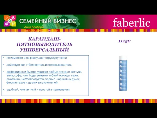 КАРАНДАШ-ПЯТНОВЫВОДИТЕЛЬ УНИВЕРСАЛЬНЫЙ faberlic Анна Байбара https://vk.com/baibaraanna не изменяет и не разрушает