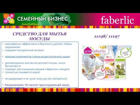 СРЕДСТВО ДЛЯ МЫТЬЯ ПОСУДЫ faberlic Анна Байбара https://vk.com/baibaraanna максимально эффективно и