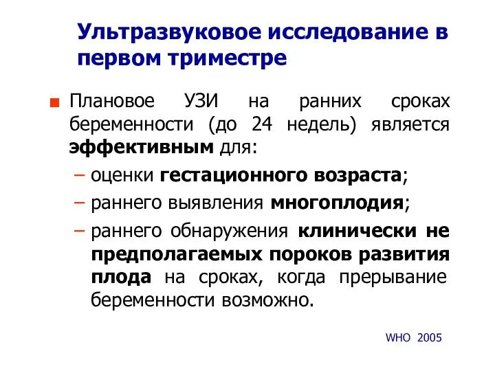 Ультразвуковое исследование в первом триместре Плановое УЗИ на ранних сроках беременности