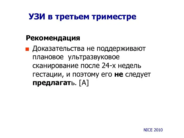 УЗИ в третьем триместре Рекомендация Доказательства не поддерживают плановое ультразвуковое сканирование