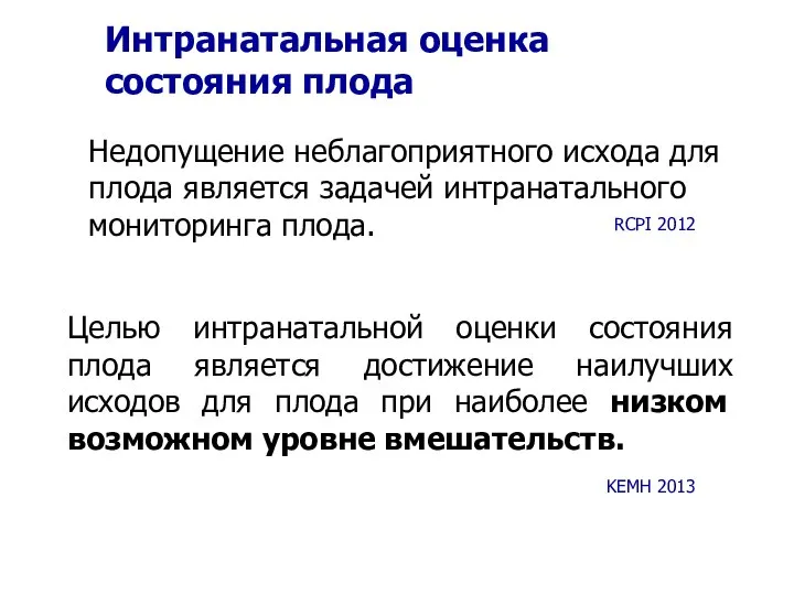 Интранатальная оценка состояния плода Целью интранатальной оценки состояния плода является достижение