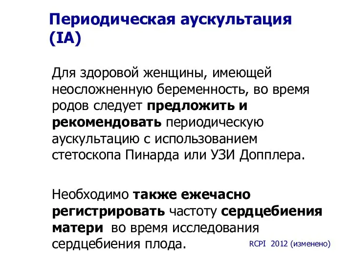 Периодическая аускультация (IA) Для здоровой женщины, имеющей неосложненную беременность, во время