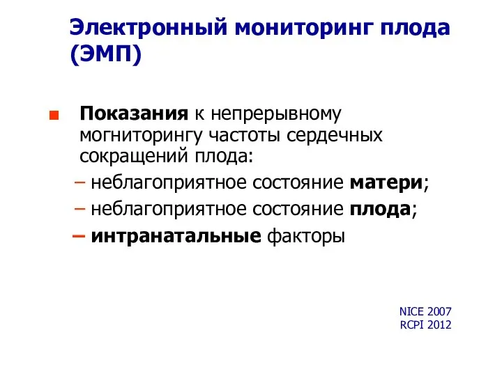 Электронный мониторинг плода (ЭМП) Показания к непрерывному могниторингу частоты сердечных сокращений