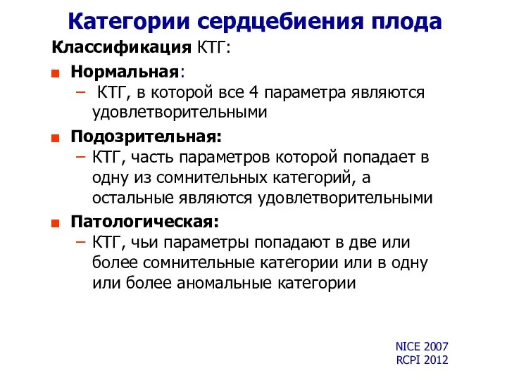 Категории сердцебиения плода Классификация КТГ: Нормальная: КТГ, в которой все 4