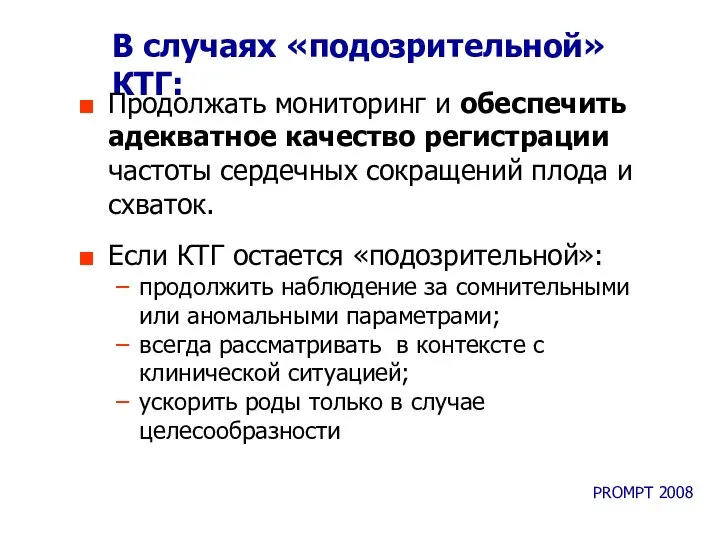 В случаях «подозрительной» КТГ: Продолжать мониторинг и обеспечить адекватное качество регистрации