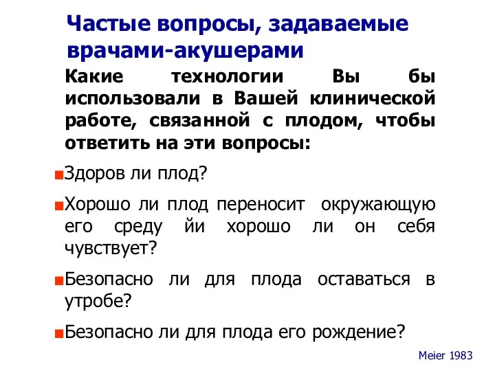 Частые вопросы, задаваемые врачами-акушерами Какие технологии Вы бы использовали в Вашей