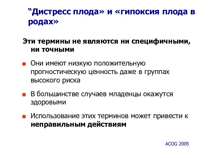 “Дистресс плода» и «гипоксия плода в родах» Эти термины не являются