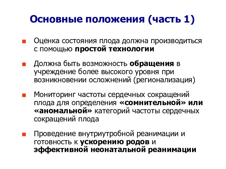 Оценка состояния плода должна производиться с помощью простой технологии Должна быть