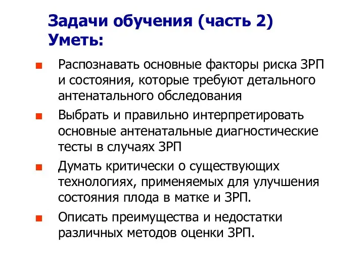 Задачи обучения (часть 2) Уметь: Распознавать основные факторы риска ЗРП и