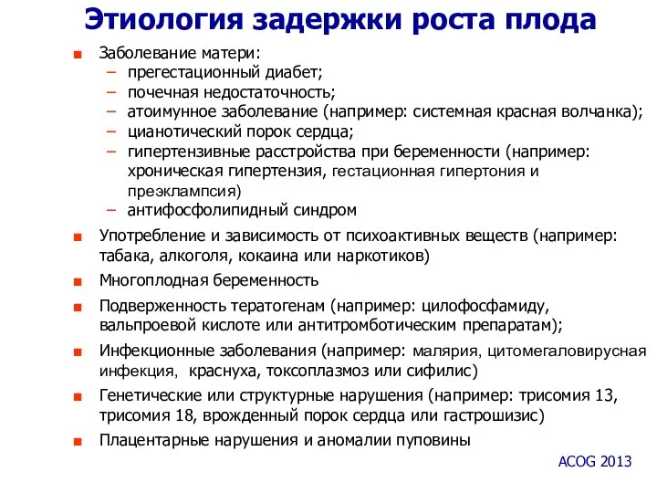 Этиология задержки роста плода ACOG 2013 Заболевание матери: прегестационный диабет; почечная