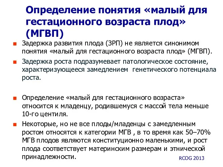 Задержка развития плода (ЗРП) не является синонимом понятия «малый для гестационного