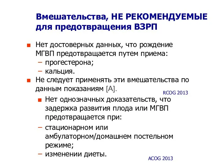 Вмешательства, НЕ РЕКОМЕНДУЕМЫЕ для предотвращения ВЗРП Нет достоверных данных, что рождение