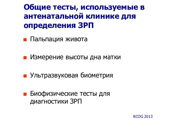 Общие тесты, используемые в антенатальной клинике для определения ЗРП Пальпация живота