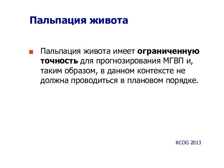 Пальпация живота Пальпация живота имеет ограниченную точность для прогнозирования МГВП и,