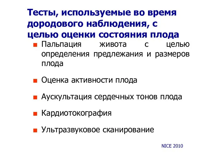 Тесты, используемые во время дородового наблюдения, с целью оценки состояния плода