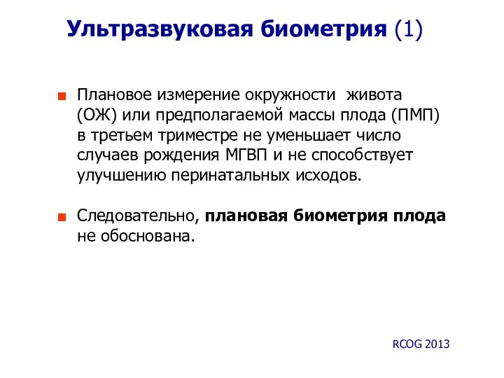 Ультразвуковая биометрия (1) Плановое измерение окружности живота (ОЖ) или предполагаемой массы