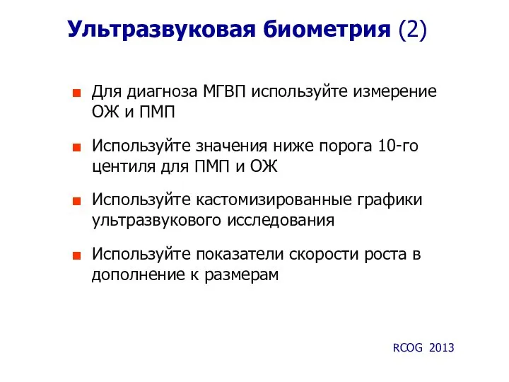 Ультразвуковая биометрия (2) Для диагноза МГВП используйте измерение ОЖ и ПМП