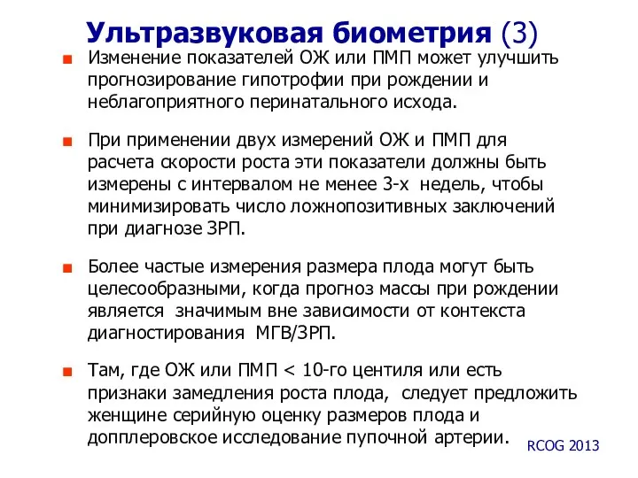 Ультразвуковая биометрия (3) Изменение показателей ОЖ или ПМП может улучшить прогнозирование