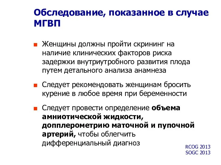 Обследование, показанное в случае МГВП Женщины должны пройти скрининг на наличие