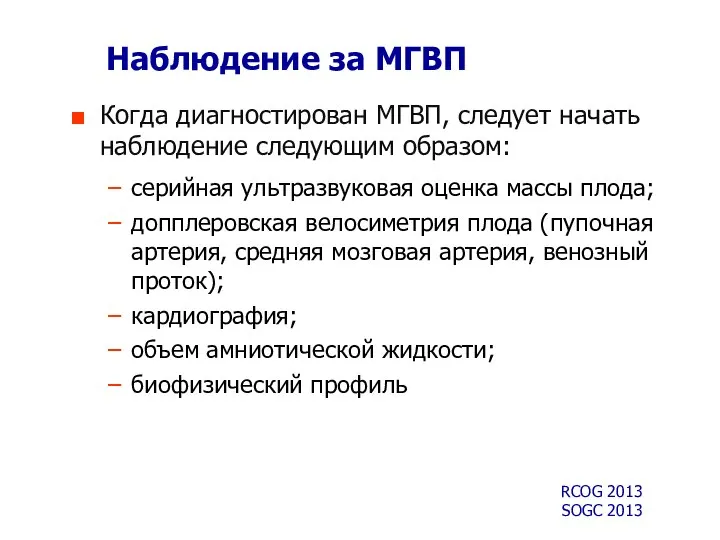 Наблюдение за МГВП Когда диагностирован МГВП, следует начать наблюдение следующим образом: