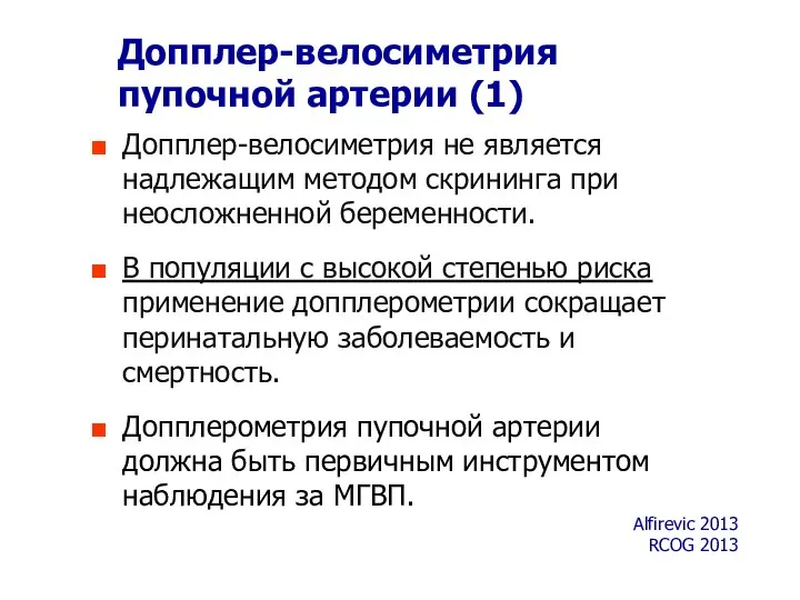 Допплер-велосиметрия пупочной артерии (1) Допплер-велосиметрия не является надлежащим методом скрининга при