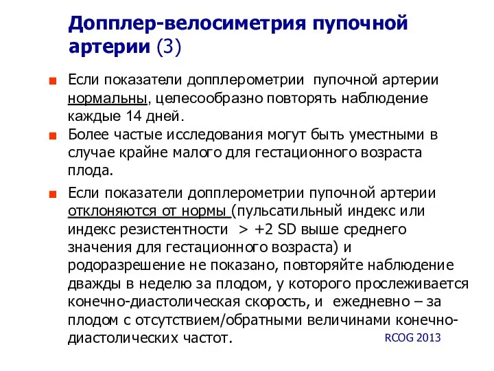 Допплер-велосиметрия пупочной артерии (3) Если показатели допплерометрии пупочной артерии нормальны, целесообразно