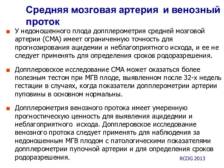 Средняя мозговая артерия и венозный проток У недоношенного плода допплерометрия средней