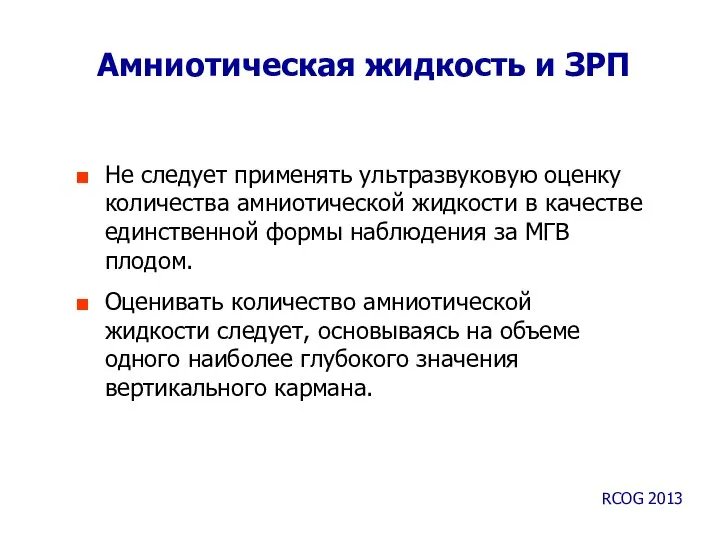 Амниотическая жидкость и ЗРП Не следует применять ультразвуковую оценку количества амниотической