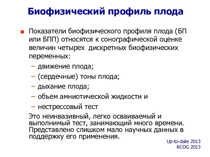 Биофизический профиль плода Показатели биофизического профиля плода (БП или БПП) относятся