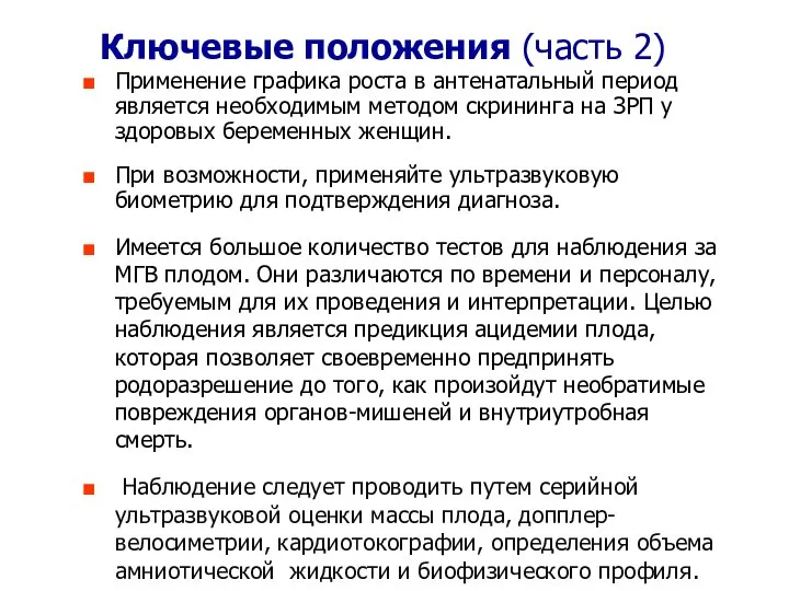 Ключевые положения (часть 2) Применение графика роста в антенатальный период является