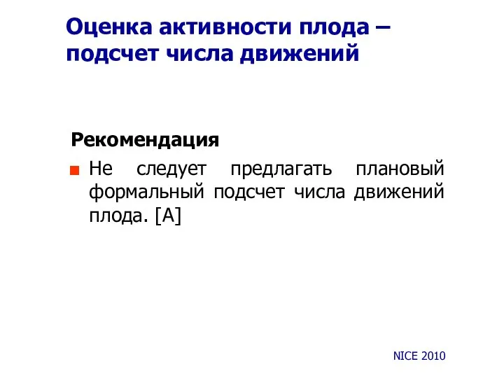 Оценка активности плода – подсчет числа движений Рекомендация Не следует предлагать