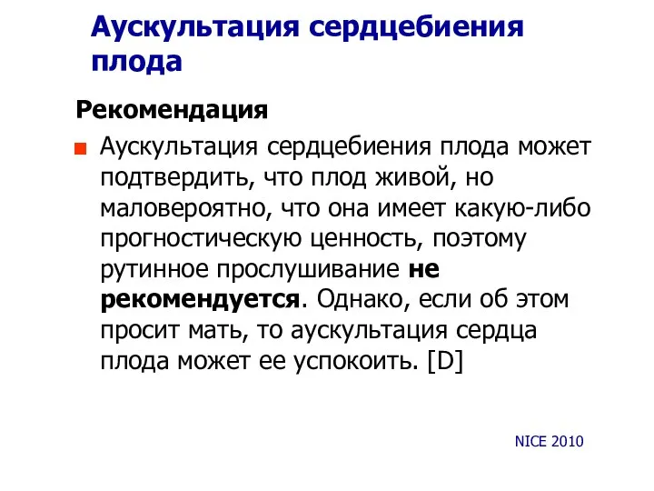 Аускультация сердцебиения плода Рекомендация Аускультация сердцебиения плода может подтвердить, что плод