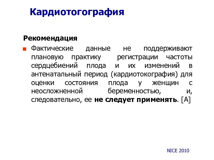 Кардиотогография Рекомендация Фактические данные не поддерживают плановую практику регистрации частоты сердцебиений