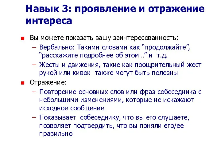 Навык 3: проявление и отражение интереса Вы можете показать вашу заинтересованность: