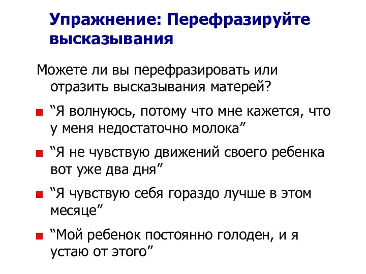 Упражнение: Перефразируйте высказывания Можете ли вы перефразировать или отразить высказывания матерей?