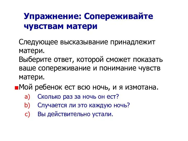 Упражнение: Сопереживайте чувствам матери Следующее высказывание принадлежит матери. Выберите ответ, которой